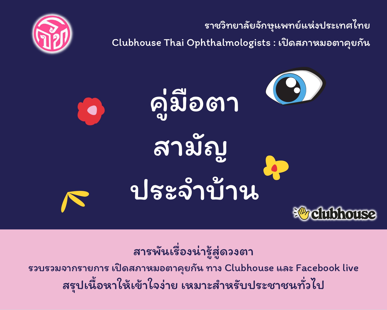 ปกหน้า คู่มือตาสามัญประจำบ้าน_page-0001.jpg